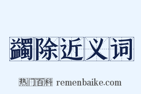 蠲除近义词是什么意思的图片